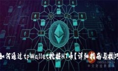 如何通过tpWallet挖掘HT币？