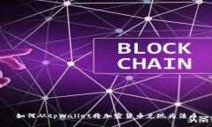 如何从tpWallet将加密货币兑