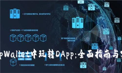 如何在tpWallet中玩转DApp：全面指南与实用技巧