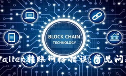 如何解决tpWallet转账网络错误：常见问题及解决方案