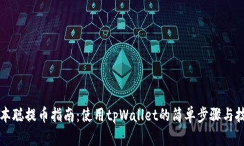 中本聪提币指南：使用tpWallet的简单步骤与技巧