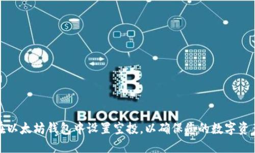 如何在以太坊钱包中设置空投，以确保您的数字资产增长