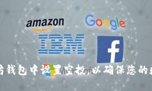 如何在以太坊钱包中设置空投，以确保您的数字资产增长