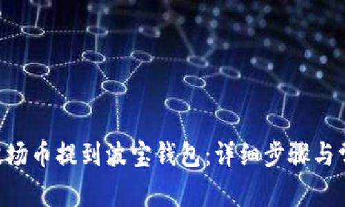 如何将TRX波场币提到波宝钱包:详细步骤与常见问题解析