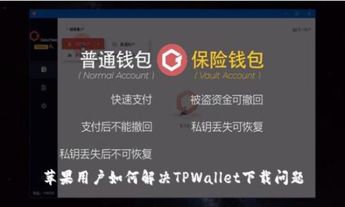苹果用户如何解决TPWallet下载问题
