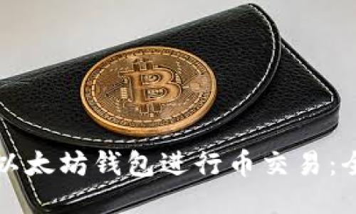 如何用以太坊钱包进行币交易：全面指南