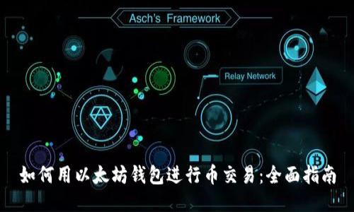 如何用以太坊钱包进行币交易：全面指南