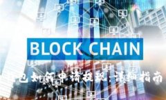 比特币钱包如何申请提现