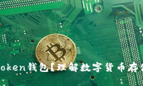 什么是Token钱包？理解数字货币存储与管理