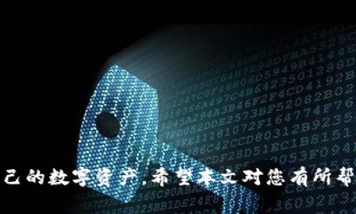   如何下载泰达币钱包：详细指南与常见问题解答 / 

 guanjianci 泰达币, 钱包下载, 加密货币, 数字资产 /guanjianci 

## 内容主体大纲

1. **引言**
   - 简介泰达币及其用途
   - 钱包的重要性
   
2. **泰达币钱包的种类**
   - 热钱包与冷钱包
   - 移动端与桌面端钱包

3. **如何选择合适的泰达币钱包**
   - 安全性与便捷性
   - 用户评价与社区支持
   - 私钥管理

4. **下载泰达币钱包的步骤**
   - 移动端钱包下载（iOS与Android）
   - 桌面端钱包下载（Windows、macOS）
   
5. **完成设置与钱包使用**
   - 创建新钱包的步骤
   - 备份与恢复钱包

6. **常见问题解答（FAQ）**
   - 如何确保钱包的安全性？
   - 万一钱包丢失了该怎么办？
   - 如果怀疑钱包被黑客攻击，应该如何处理？
   - 如何在钱包中增添其他加密货币？
   - 钱包中的泰达币能否与其他币种互转？
   - 如何查询泰达币的交易记录？
   - 使用泰达币钱包的注意事项是什么？

---

## 引言

泰达币（Tether）是一种与法定货币挂钩的稳定币，旨在提供稳定的价值和易于快速交易的特性。在当前加密货币市场中，泰达币作为一种流行的数字资产，广泛被用户接受和使用。很多用户选择使用泰达币作为套利交易的一种工具，或作为持有资产的保护工具。因此，选择一个合适的钱包来存放和管理泰达币显得尤为重要。

在数字资产管理中，钱包是一种重要的工具，不同类型的钱包提供了不同层次的安全性和便捷性。在这篇文章中，我们将详细讨论泰达币钱包的下载、使用以及常见问题的解答，帮助用户更好地理解如何有效管理自己的数字资产。

## 泰达币钱包的种类

热钱包与冷钱包

泰达币钱包可以大致分为热钱包和冷钱包。热钱包是指始终连接互联网的钱包，它提供了方便快捷的操作，适合日常交易使用。而冷钱包则是脱离互联网的钱包（如硬件钱包和纸钱包），它提供更高的安全性，适合长期存放大量资金。 

移动端与桌面端钱包

根据用户的需求，泰达币钱包还可以分为移动端和桌面端钱包。移动端钱包适合在手机上使用，使用方便，随时随地都可以进行交易。桌面端钱包则适合在计算机上使用，通常提供更强的安全性和更全面的功能。

## 如何选择合适的泰达币钱包

安全性与便捷性

在选择钱包时，安全性是最重要的考虑因素之一。一个优秀的钱包通常会采取多重安全措施，例如双重身份验证、分层加密等。此外，便捷性也是重要的考量因素。一个用户友好的界面可以让新手用户更加轻松地进行交易和管理资产。

用户评价与社区支持

在选择泰达币钱包之前，查看其他用户的评价和社区支持的信息也是明智之举。通过社区的反馈，用户可以更好地了解该钱包的可靠性和使用体验。

私钥管理

对于任何加密货币钱包，私钥的管理至关重要。用户需要确保钱包生成的私钥不会被泄露，同时也需要了解如何安全地备份与恢复私钥。

## 下载泰达币钱包的步骤

移动端钱包下载（iOS与Android）

对于移动端用户，可以通过各大应用商店（如Apple App Store或Google Play Store）搜索“泰达币钱包”进行下载。根据不同钱包的提供商，遵循相应的下载与安装步骤即可。

桌面端钱包下载（Windows、macOS）

对于桌面端用户，可以前往官方钱包网站下载适合自己操作系统的版本。确保从官方渠道下载，以免受到假冒软件的伤害。此外，安装过程中请仔细阅读许可协议。

## 完成设置与钱包使用

创建新钱包的步骤

下载完成后，用户需要创建一个新钱包。按照提示输入所需信息，并进行安全设置。建议设置强密码，并开启双重验证选项以提高安全性。

备份与恢复钱包

备份是确保数字资产安全的重要步骤。用户应将助记词或私钥妥善保存，建议在多个安全地方备份，以便在需要时能够迅速恢复钱包。

## 常见问题解答（FAQ）

如何确保钱包的安全性？

确保钱包安全性的方法有很多：
ul
    li使用强密码并定期更换。/li
    li启用双重身份验证，增加额外的安全层。/li
    li定期更新钱包软件，修补已知漏洞。/li
    li不要在不安全的网络中使用钱包。/li
/ul

万一钱包丢失了该怎么办？

如果钱包丢失，可以尝试通过备份的助记词或私钥进行恢复。如果没有备份，可能会导致资产无法找回，因此定期备份非常重要。

如果怀疑钱包被黑客攻击，应该如何处理？

如有怀疑，应立即进行以下操作：
ul
    li更改钱包密码，并启用双重验证。/li
    li监控账户交易记录，确保没有异常交易。/li
    li考虑迁移资产到新的钱包中。/li
/ul

如何在钱包中增添其他加密货币？

要在钱包中增添其他加密货币，通常需要通过钱包设置进行操作。有些钱包支持多币种，而一些则专注于特定币种，因此选择时需注意。

钱包中的泰达币能否与其他币种互转？

在大多数支持多币种交易的钱包中，泰达币可以与其他加密货币进行互转，但需注意相应的交易手续费及汇率变动。

如何查询泰达币的交易记录？

用户可以在钱包界面中查看所有的交易记录。大多数钱包都会提供清晰的交易历史记录供用户查看，此外，还可以通过区块链浏览器查询到账户的所有交易信息。

使用泰达币钱包的注意事项是什么？

使用泰达币钱包时，用户应注意：
ul
    li要定期备份钱包和私钥。/li
    li不要向陌生人透露私钥信息。/li
    li在进行大额交易前，先进行小额测试。/li
/ul

---

随着加密货币市场的逐渐普及和发展，泰达币的钱包选择及安全性显得尤其重要。掌握正确的下载与管理方法，将有助于每个用户更好地保护自己的数字资产。希望本文对您有所帮助！