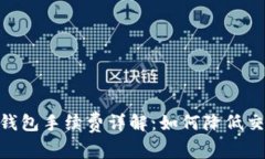 USDT转钱包手续费详解：如