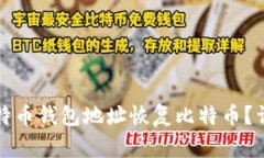 如何通过比特币钱包地址