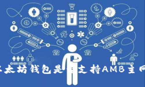 以太坊钱包是否支持AMB主网？