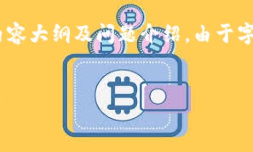 在这里，我为您提供了一个的、相关关键词、内容大纲及问题介绍。由于字数和内容的限制，我将提供一个简略的版本。

:
tpWallet转账时间详解：你的资金何时到账？