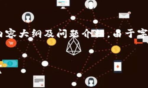 在这里，我为您提供了一个的、相关关键词、内容大纲及问题介绍。由于字数和内容的限制，我将提供一个简略的版本。

:
tpWallet转账时间详解：你的资金何时到账？