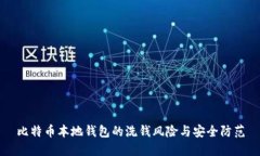 比特币本地钱包的洗钱风