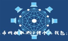 如何从火币网提取XRP到个