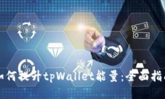 如何提升tpWallet能量：全面