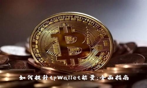 如何提升tpWallet能量：全面指南