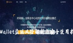 tpWallet盗版风险解析与安全
