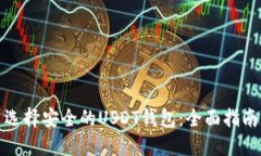 选择安全的USDT钱包：全面