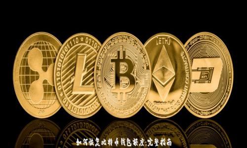 
如何恢复比特币钱包额度：完整指南