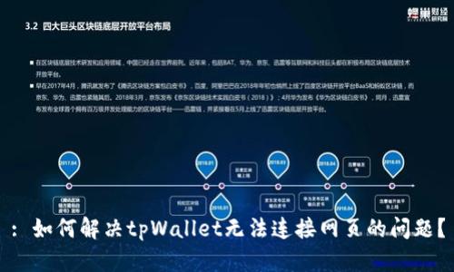 : 如何解决tpWallet无法连接网页的问题？