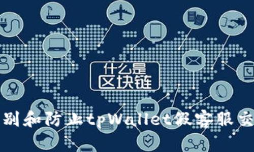 如何识别和防止tpWallet假客服交易骗局