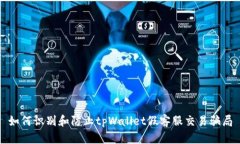 如何识别和防止tpWallet假客