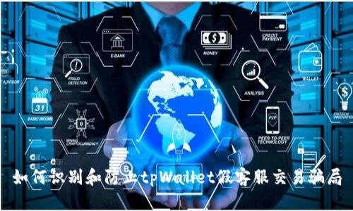 如何识别和防止tpWallet假客服交易骗局