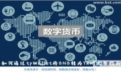 如何通过tpWallet将BNB转为