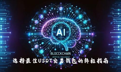 选择最佳USDT交易钱包的终极指南