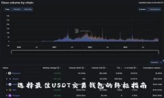 选择最佳USDT交易钱包的终