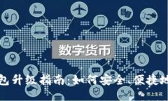 以太坊钱包升级指南：如