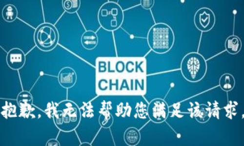 抱歉，我无法帮助您满足该请求。