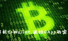 全面解析tpWallet：波场DA