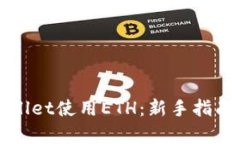 如何在tpWallet使用ETH：新手