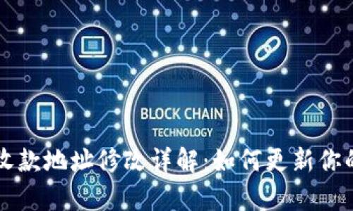 tpWallet收款地址修改详解：如何更新你的收款信息