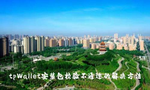 tpWallet安装包校验不通过的解决方法