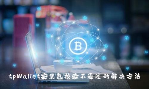 tpWallet安装包校验不通过的解决方法