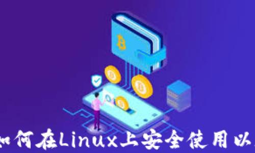 
siaotai如何在Linux上安全使用以太坊钱包