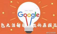 以太坊钱包无法解析函数