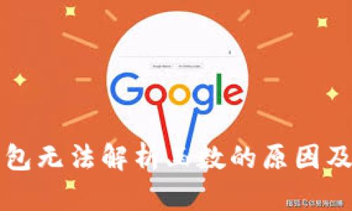 以太坊钱包无法解析函数的原因及解决方案