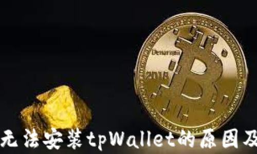 
苹果手机无法安装tpWallet的原因及解决方案