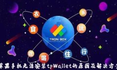 苹果手机无法安装tpWalle