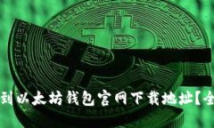 如何找到以太坊钱包官网