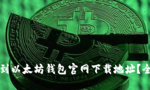 如何找到以太坊钱包官网下载地址？全面指南