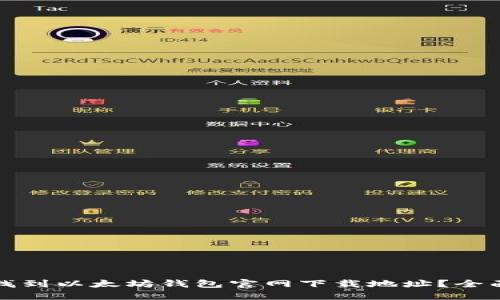 如何找到以太坊钱包官网下载地址？全面指南