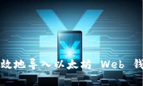 如何安全有效地导入以太坊 Web 钱包文件指南