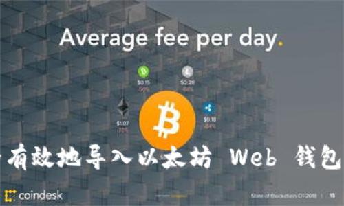 如何安全有效地导入以太坊 Web 钱包文件指南